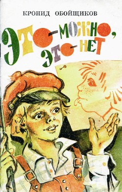 Книга Это — можно, это — нет