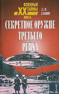 Книга Секретное оружие третьего рейха