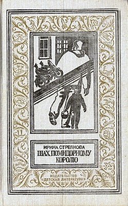 Книга Шах помидорному королю