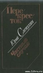 Книга Перекресток