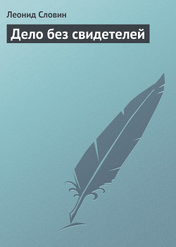 Книга Дело без свидетелей