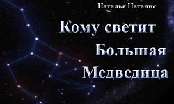 Книга Кому светит Большая Медведица (СИ)