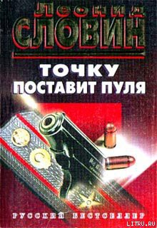 Книга Точку поставит пуля