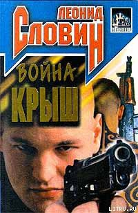 Книга Война крыш