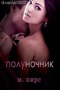 Книга Полуночник (ЛП)