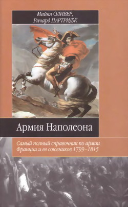 Книга Армия Наполеона. Самый полный справочник по армии Франции и ее союзников 1799-1815
