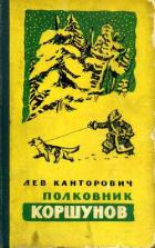 Книга Полковник Коршунов (сборник с рисунками автора)