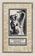 Книга Ларец Марии Медичи