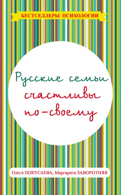 Книга Русские семьи счастливы по-своему