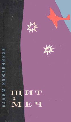 Книга Щит і меч