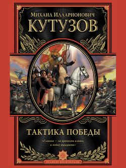 Книга Тактика победы