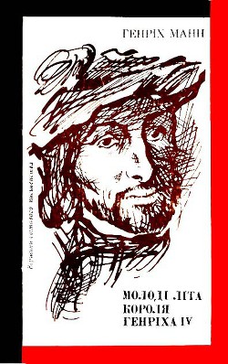 Книга Молоді літа короля Генріха IV