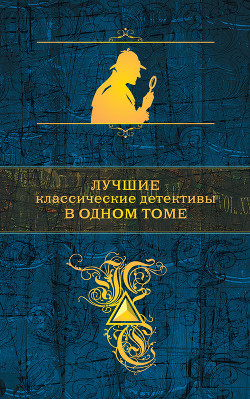 Книга Лучшие классические детективы в одном томе (сборник)