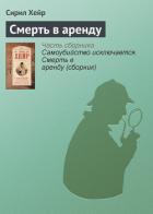 Книга Самоубийство исключается. Смерть в аренду (сборник)