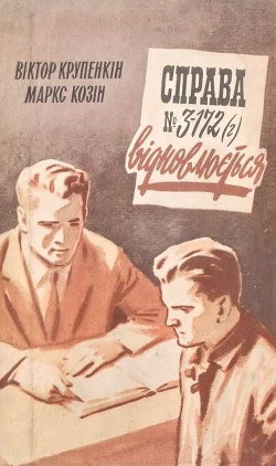 Книга Справа № 3-172 (г) відновлюється