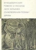 Книга Повести рассказы. Стихотворения. Поэмы. Драмы