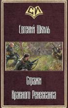 Книга Стражи Красного Ренессанса (СИ)