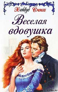 Книга Веселая вдовушка