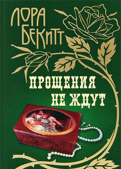 Книга Прощения не ждут