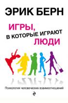 Книга Игры в которые играют люди