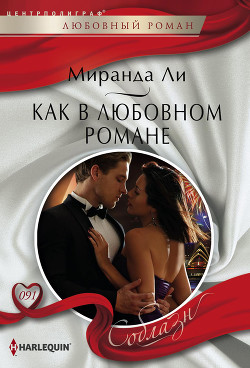 Книга Как в любовном романе