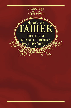 Книга Пригоди бравого вояка Швейка