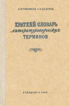 Книга Краткий словарь литературоведческих терминов
