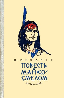Книга Повесть о Манко-Смелом