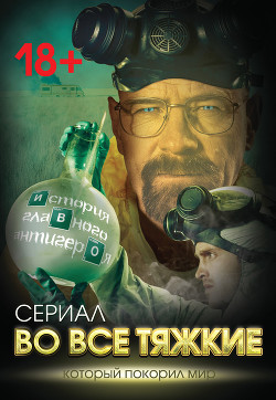 Книга Во все тяжкие. История главного антигероя