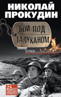 Книга Бой под Талуканом