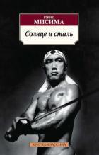 Книга Солнце и сталь