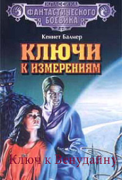 Книга Ключ к Венудайну