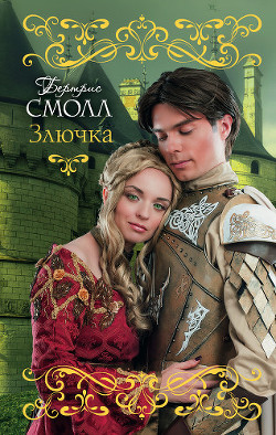 Книга Злючка