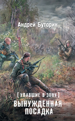 Книга Упавшие в Зону. Вынужденная посадка