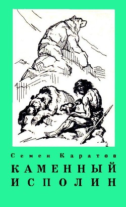 Книга Каменный исполин (с илл.)