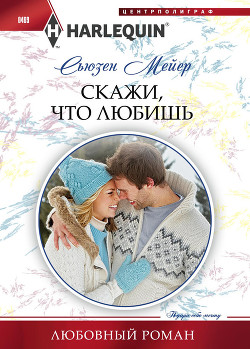 Книга Скажи, что любишь
