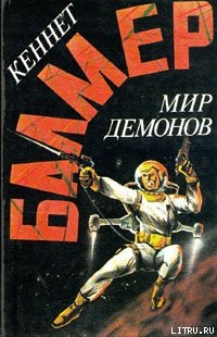 Книга Мир демонов