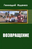 Книга Возвращение (СИ)