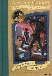 Книга Изуверский интернат