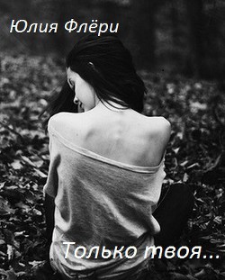 Книга Только твоя... (СИ)