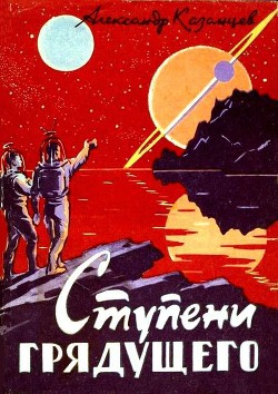 Книга Ступени грядущего