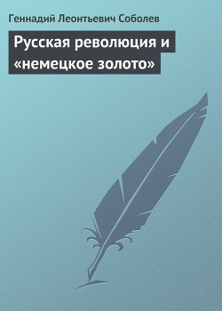 Книга Русская революция и «немецкое золото»