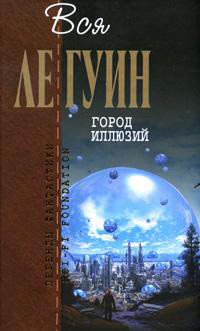 Книга Левая рука тьмы (сборник)