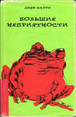Книга Большие неприятности
