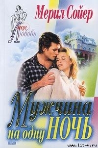 Книга Мужчина на одну ночь