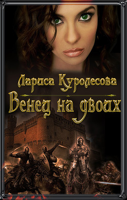 Книга Венец на двоих (СИ)