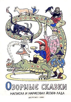 Книга Озорные сказки