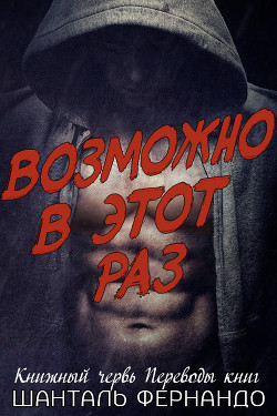 Книга Возможно, в этот раз (ЛП)