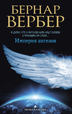 Книга Империя ангелов
