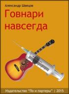 Книга Говнари навсегда